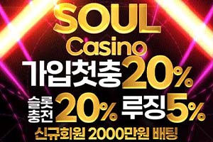 소울카지노 (SOUL Casino)